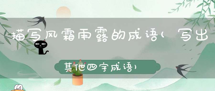 描写风霜雨露的成语(写出其他四字成语)