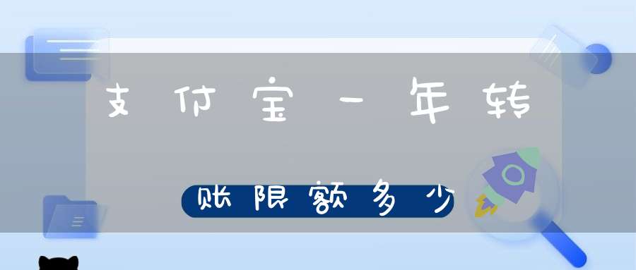 支付宝一年转账限额多少