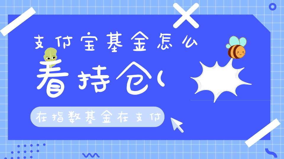 支付宝基金怎么看持仓(在指数基金在支付宝哪里看交易规则呢)