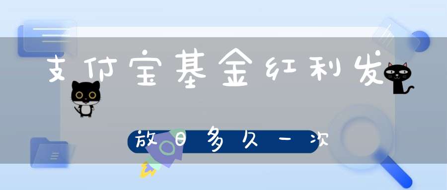 支付宝基金红利发放日多久一次