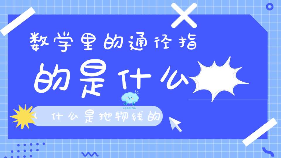 数学里的通径指的是什么(什么是抛物线的“通径”)