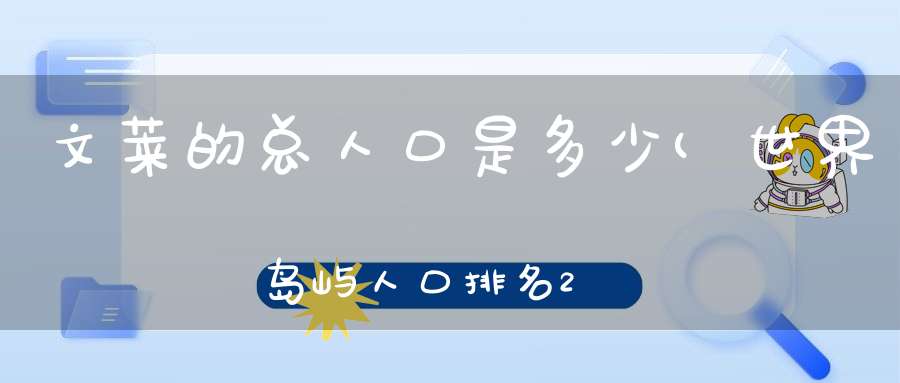 文莱的总人口是多少(世界岛屿人口排名2022)