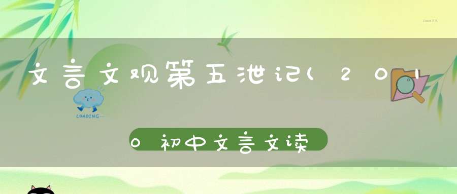 文言文观第五泄记(2010初中文言文读本25-40则、答案、谢谢了)