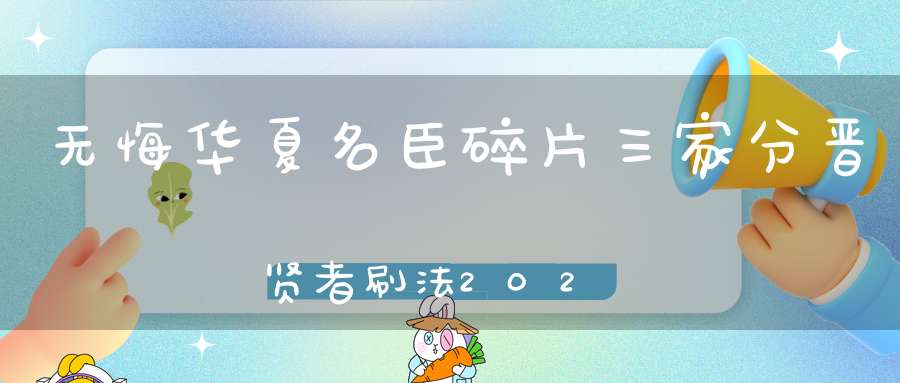 无悔华夏名臣碎片三家分晋贤者刷法2023