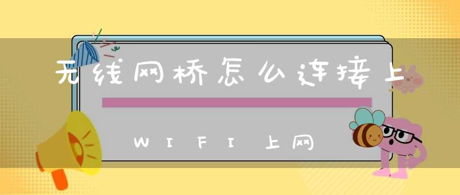 无线网桥怎么连接上WIFI上网