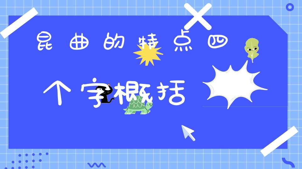 昆曲的特点四个字概括