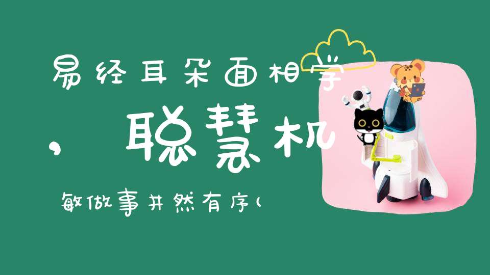 易经耳朵面相学,聪慧机敏做事井然有序(如何从面相判断一个人是否聪明)