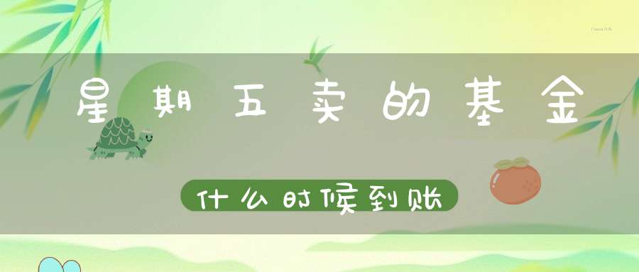 星期五卖的基金什么时候到账