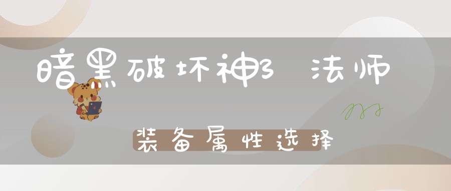 暗黑破坏神3法师装备属性选择