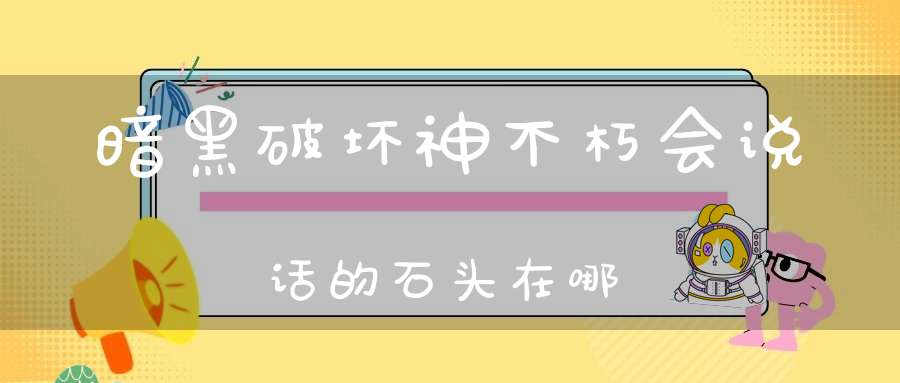 暗黑破坏神不朽会说话的石头在哪