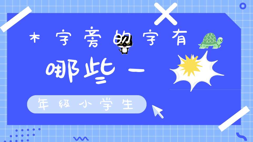 木字旁的字有哪些一年级小学生