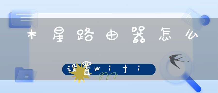 木星路由器怎么设置wifi