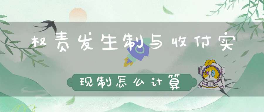 权责发生制与收付实现制怎么计算