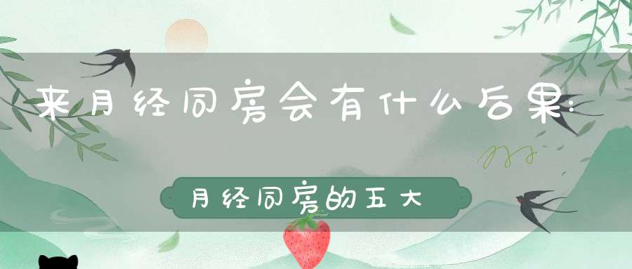 来月经同房会有什么后果:月经同房的五大危害