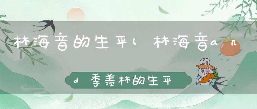 林海音的生平(林海音and季羡林的生平)