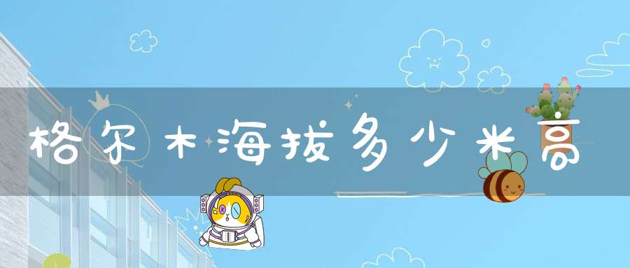 格尔木海拔多少米高