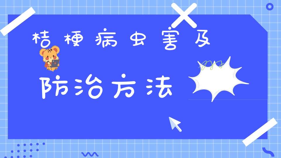 桔梗病虫害及防治方法