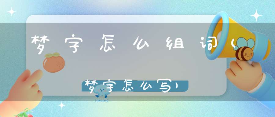 梦字怎么组词(梦字怎么写)