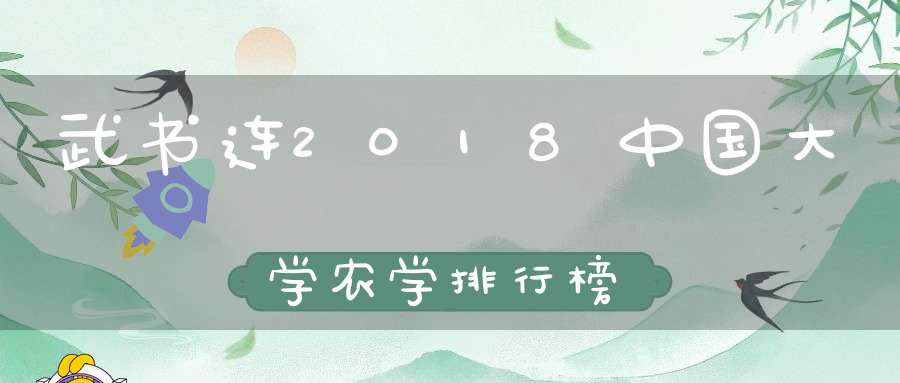 武书连2018中国大学农学排行榜