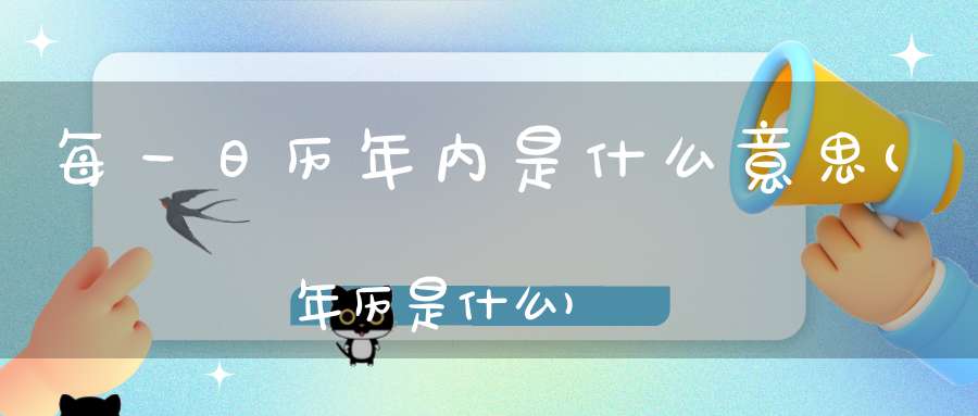 每一日历年内是什么意思(年历是什么)