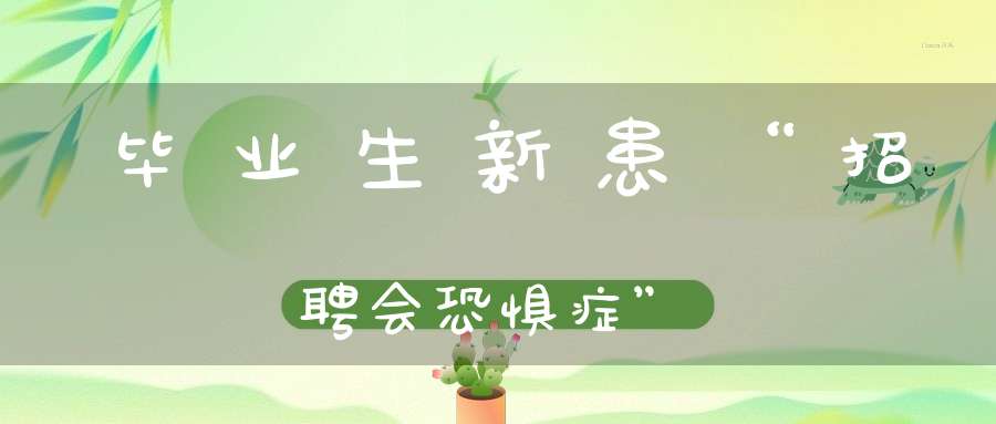 毕业生新患“招聘会恐惧症”