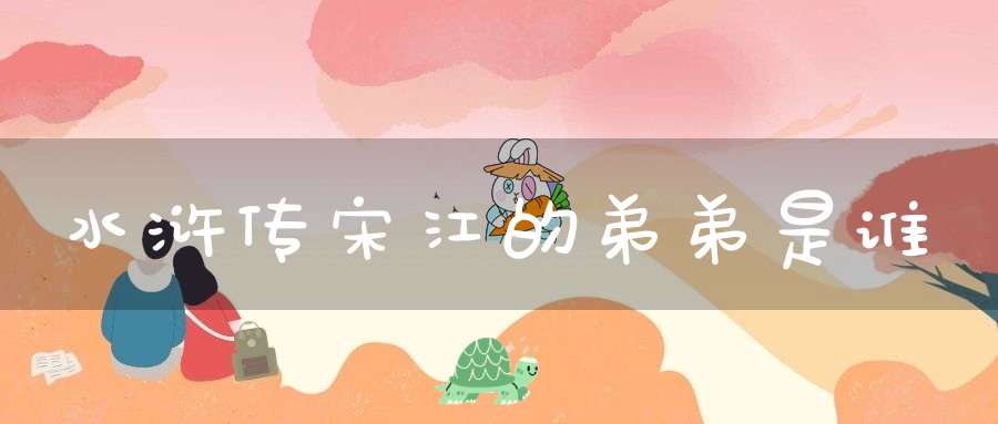 水浒传宋江的弟弟是谁