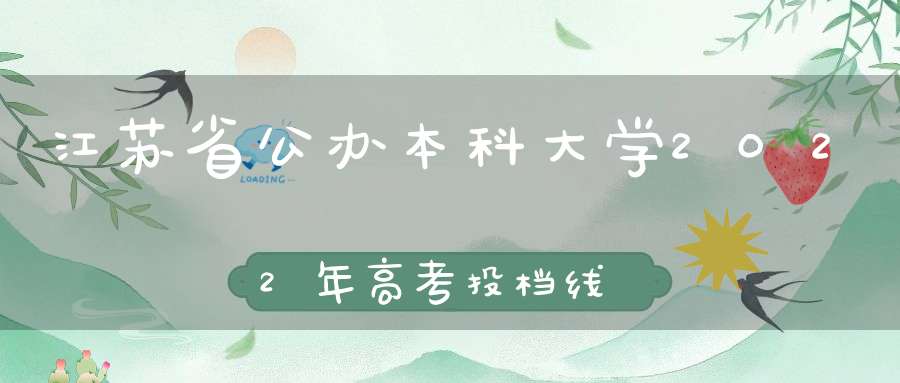 江苏省公办本科大学2022年高考投档线排名榜