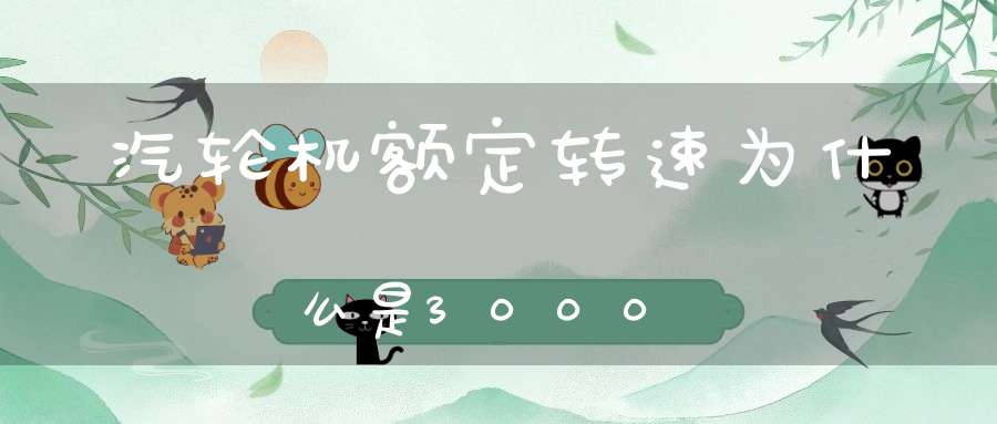 汽轮机额定转速为什么是3000