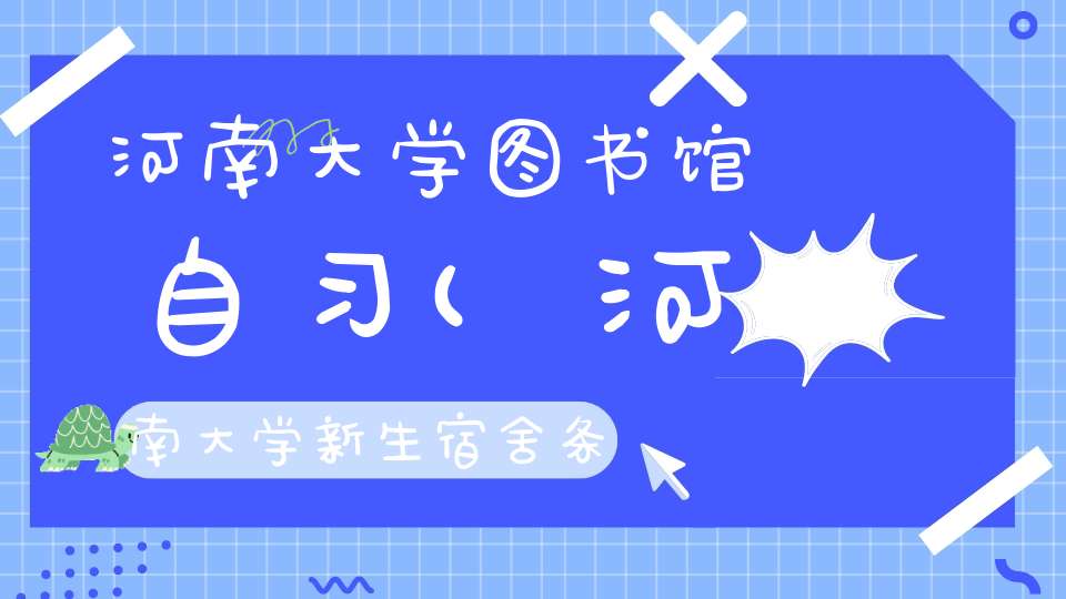 河南大学图书馆自习(河南大学新生宿舍条件带空调,宿舍内部环境图片)