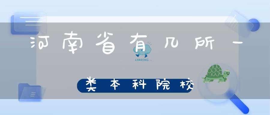 河南省有几所一类本科院校