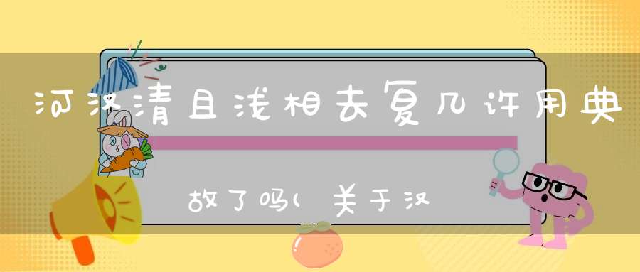 河汉清且浅相去复几许用典故了吗(关于汉魏时期的医学书籍或者典故)