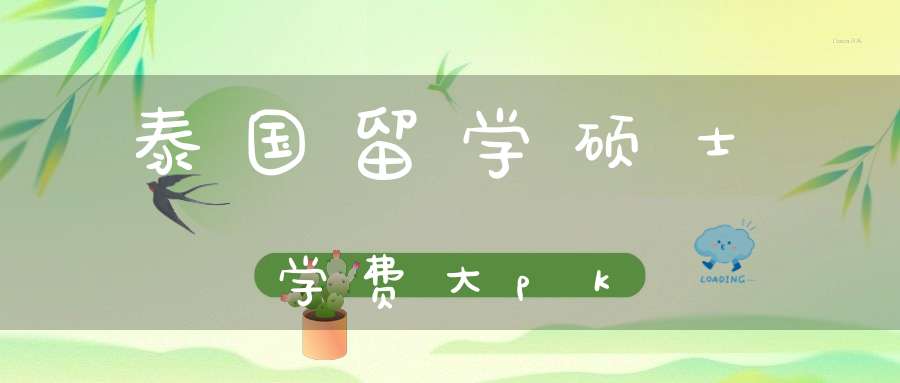 泰国留学硕士学费大pk