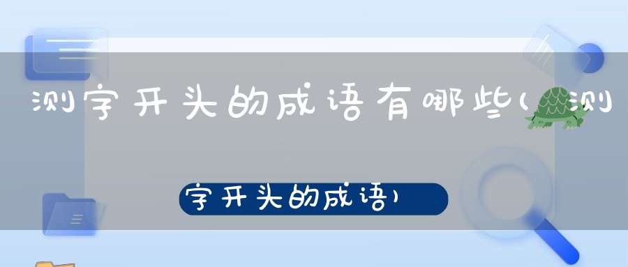 测字开头的成语有哪些(测字开头的成语)