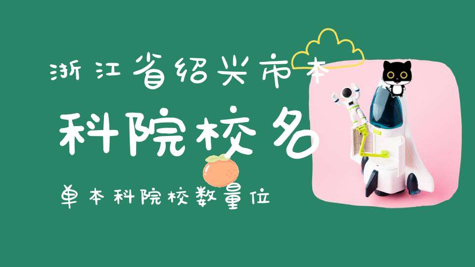 浙江省绍兴市本科院校名单本科院校数量位居浙江省地级市第四