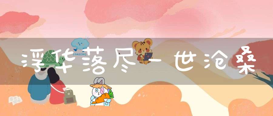 浮华落尽一世沧桑