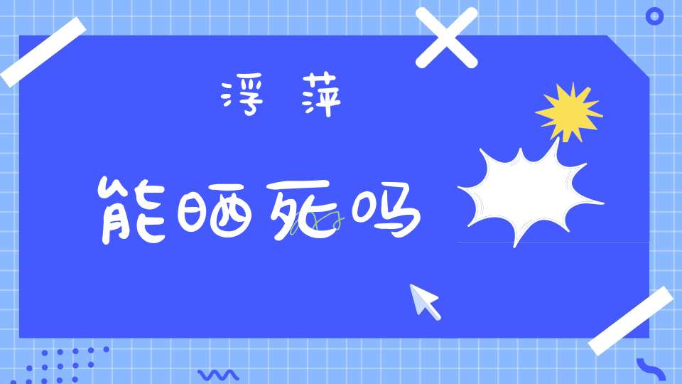 浮萍能晒死吗