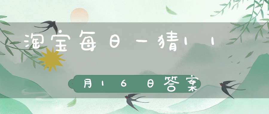 淘宝每日一猜11月16日答案