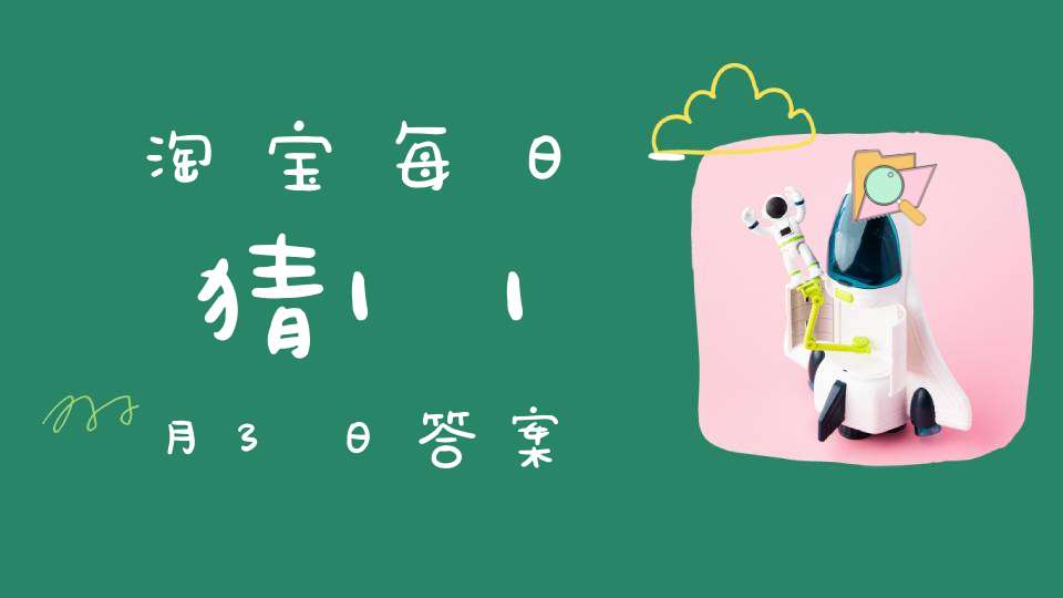 淘宝每日一猜11月3日答案