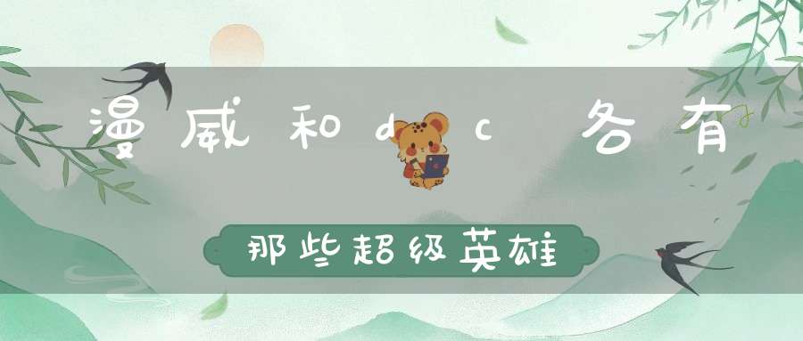 漫威和dc各有那些超级英雄