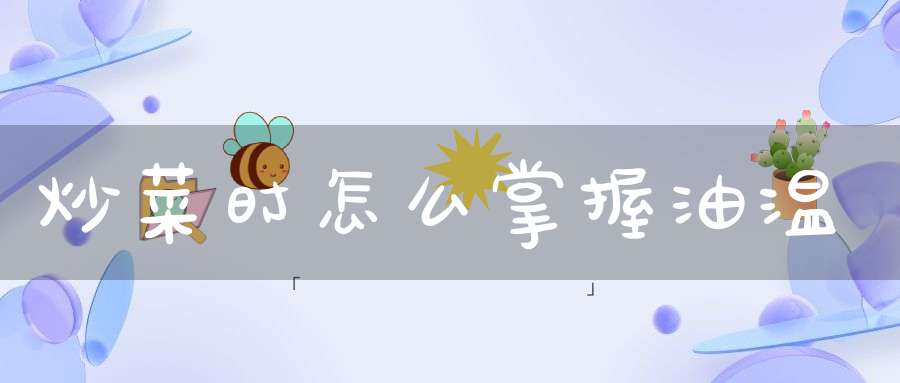 炒菜时怎么掌握油温