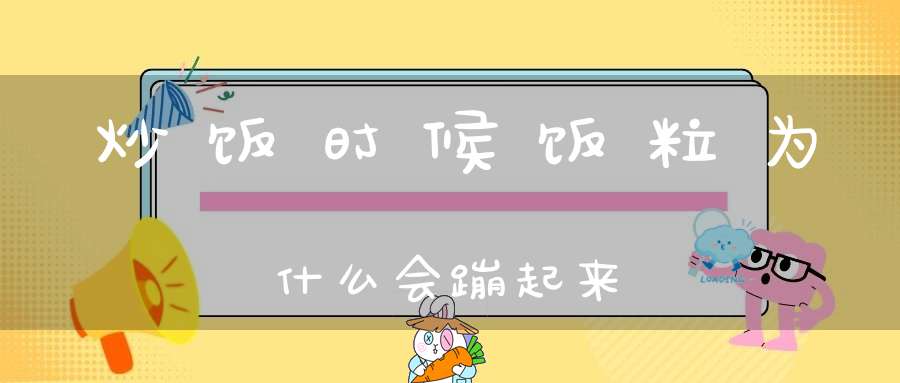 炒饭时候饭粒为什么会蹦起来