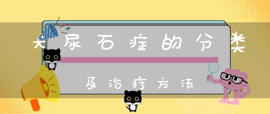 犬尿石症的分类及治疗方法