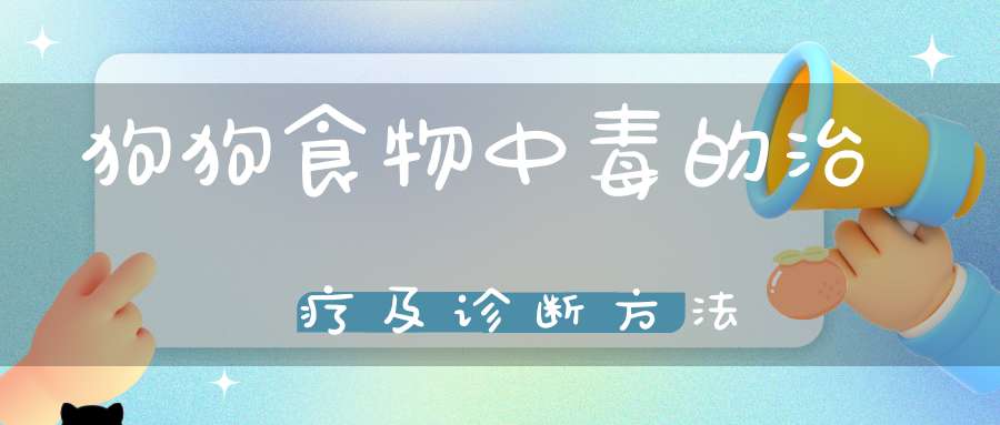 狗狗食物中毒的治疗及诊断方法