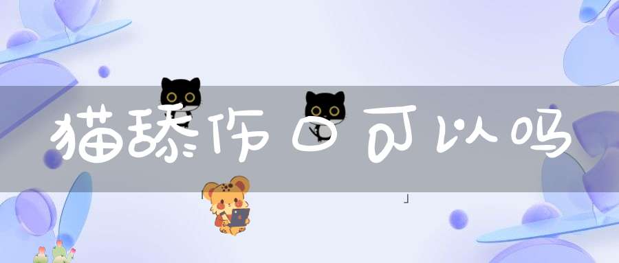 猫舔伤口可以吗