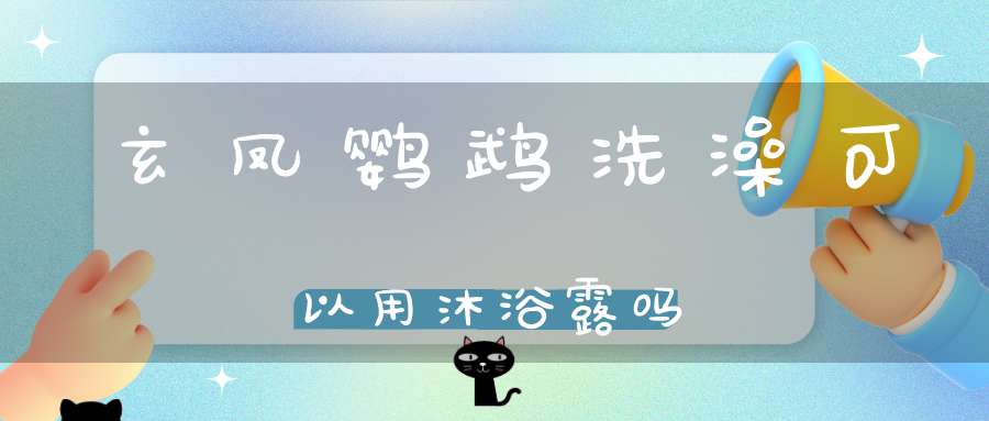 玄凤鹦鹉洗澡可以用沐浴露吗