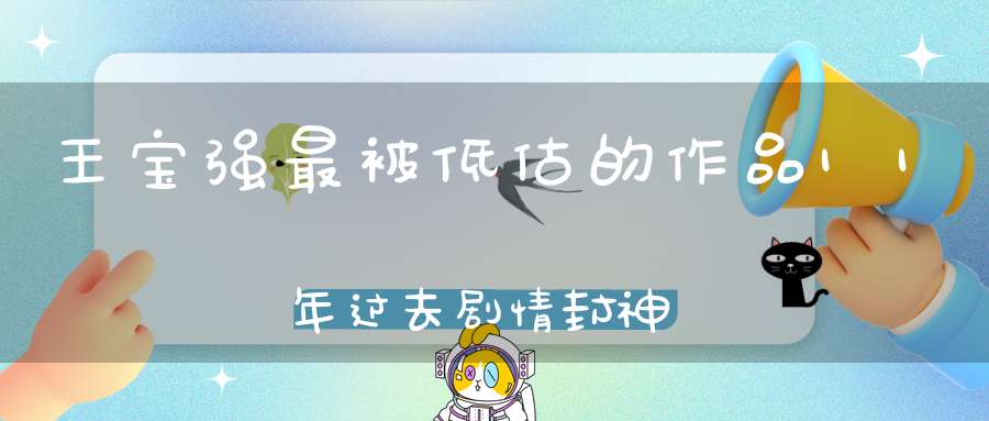 王宝强最被低估的作品11年过去剧情封神打破现实题材天花板