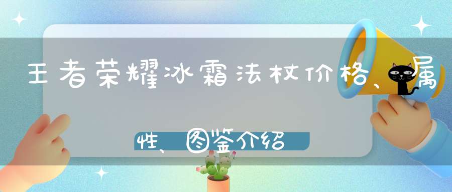 王者荣耀冰霜法杖价格、属性、图鉴介绍