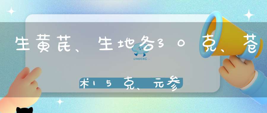 生黄芪、生地各30克、苍术15克、元参30克、葛根15克、丹参30克能