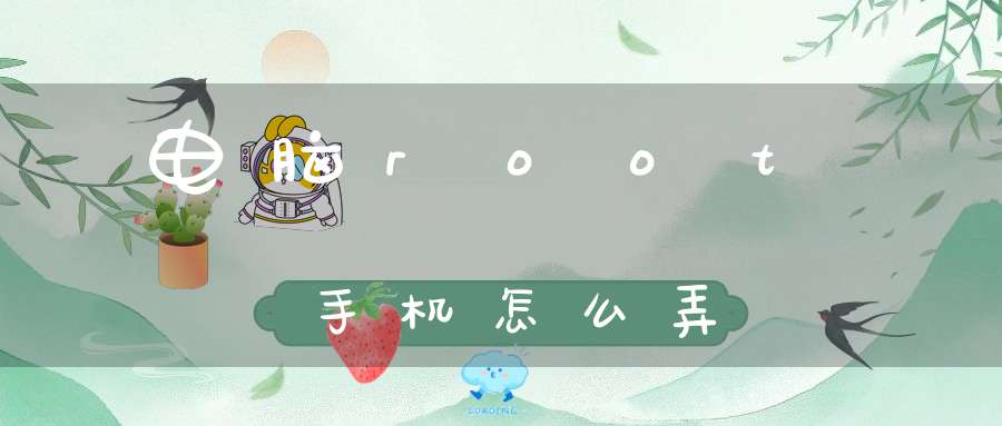 电脑root手机怎么弄