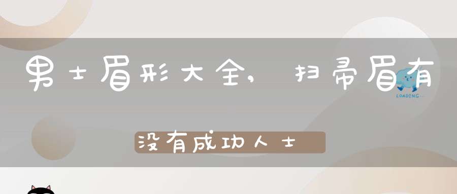 男士眉形大全,扫帚眉有没有成功人士